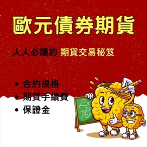 歐元債券期貨，歐元債券期貨手續費，歐元債券期貨保證金，歐元債券期貨交易時間，歐元債券期貨一點多少錢
