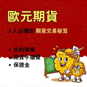 歐元期貨，歐元期貨手續費，歐元期貨保證金，歐元期貨交易時間，歐元期貨一點多少錢