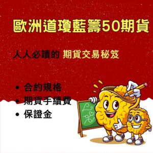 道瓊藍籌50期貨，道瓊藍籌50期貨手續費，道瓊藍籌50期貨保證金，道瓊藍籌50期貨交易時間，道瓊藍籌50期貨一點多少錢