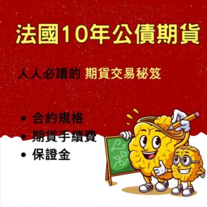 法國公債期貨，法國公債期貨手續費，法國公債期貨保證金，法國公債期貨交易時間，法國公債期貨一點多少錢