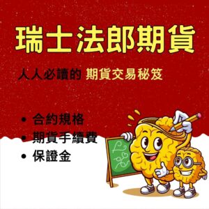 瑞士法郎期貨，瑞士法郎期貨手續費，瑞士法郎期貨保證金，瑞士法郎期貨交易時間，瑞士法郎期貨一口多少錢