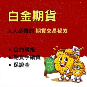 白金期貨，白金期貨手續費，白金期貨保證金，白金期貨交易時間，白金期貨一點多少錢
