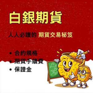 白銀期貨手續費，白銀期貨，白銀期貨保證金交易時間，白銀期貨，白銀期貨一點多少錢