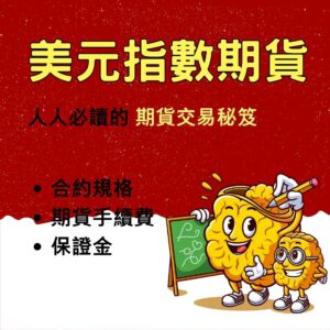 美元期貨，美元期貨手續費，美元期貨保證金，美元期貨交易時間，美元期貨一點多少錢