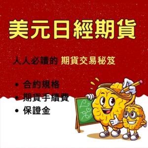 美元日經期貨，美元日經期貨手續費，美元日經期貨保證金，美元日經期貨交易時間，美元日經期貨一點多少錢
