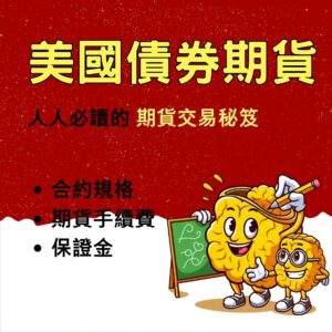 美國債券期貨，美國債券期貨手續費，美國債券期貨保證金，美國債券期貨交易時間，美國債券期貨一點多少錢