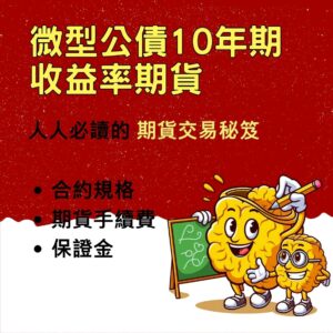 微型公債收益率期貨，微型公債收益率期貨手續費，美國微型公債1收益率期貨保證金，微型公債收益率期貨交易時間，微型公債收益率期貨一點多少錢