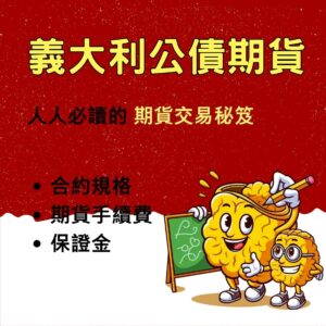 義大利公債期貨，義大利公債期貨手續費，義大利公債期貨保證金，義大利公債期貨交易時間，義大利公債期貨一點多少錢