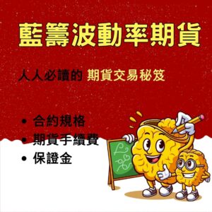 藍籌波動率期貨，藍籌波動率期貨手續費，藍籌波動率期貨保證金，藍籌波動率期貨交易時間，藍籌波動率期貨一點多少錢