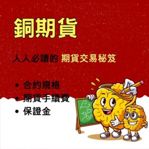銅期貨，銅期貨手續費，銅期貨保證金，銅期貨交易時間，銅期貨一點多少錢