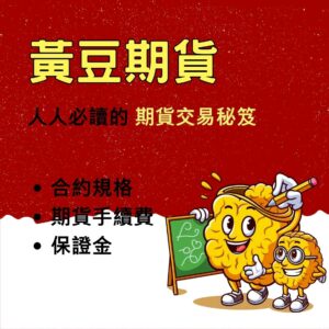 黃豆期貨，黃豆期貨手續費，黃豆期貨保證金，黃豆期貨交易時間，黃豆期貨一點多少錢