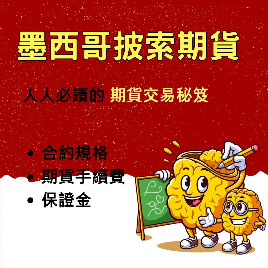 墨西哥披索期貨】保證金一口多少錢? 合約規格、交易稅、手續費- 康和期貨李寶玲
