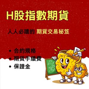 H股指數期貨，H股指數期貨保證金，H股指數期貨手續費，H股指數期貨一點多少錢，h股指數期貨交易時間