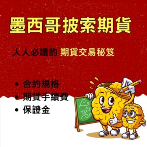 墨西哥披索期貨,墨西哥披索期貨保證金,墨西哥披索期貨手續費,墨西哥披索期貨一點多少錢,墨西哥披索期貨交易時間
