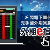 外期e指通-小圖520x340 康和期貨李寶玲,期貨軟體,期貨手續費