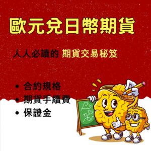 歐元兌日幣期貨,歐元兌日幣期貨保證金,歐元兌日幣期貨手續費,歐元兌日幣期貨一點多少錢,歐元兌日幣期貨交易時間