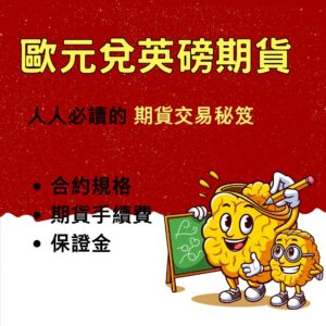 歐元兌英磅期貨，歐元兌英磅期貨保證金，歐元兌英磅期貨手續費，歐元兌英磅期貨一點多少錢，歐元兌英磅期貨交易時間