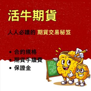 活牛期貨,活牛期貨保證金,活牛期貨手續費,活牛期貨一點多少錢,活牛期貨交易時間