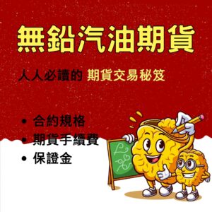 無鉛汽油期貨,無鉛汽油期貨保證金,無鉛汽油期貨手續費,無鉛汽油期貨一點多少錢,無鉛汽油期貨交易時間