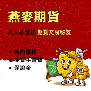 燕麥期貨,燕麥期貨保證金,燕麥期貨手續費,燕麥期貨一點多少錢,燕麥期貨交易時間