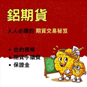鋁期貨，鋁期貨保證金，鋁期貨手續費，鋁期貨一點多少錢，鋁期貨交易時間