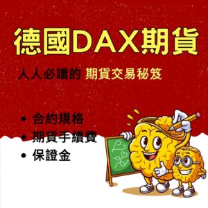 法蘭克福期貨期貨，法蘭克福期貨保證金，法蘭克福期貨手續費，法蘭克福期貨一點多少錢，法蘭克福期貨交易時間
