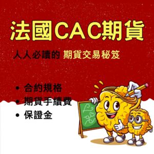 法國CAC指數期貨,法國CAC指數期貨保證金,法國CAC指數期貨手續費,法國CAC指數期貨一點多少錢,法國CAC指數期貨交易時間