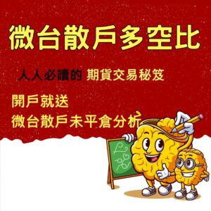 微台散戶多空比是什麼，期貨線上開戶，選擇權開戶
