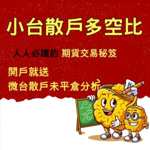 小台散戶多空比是什麼，期貨線上開戶，選擇權開戶