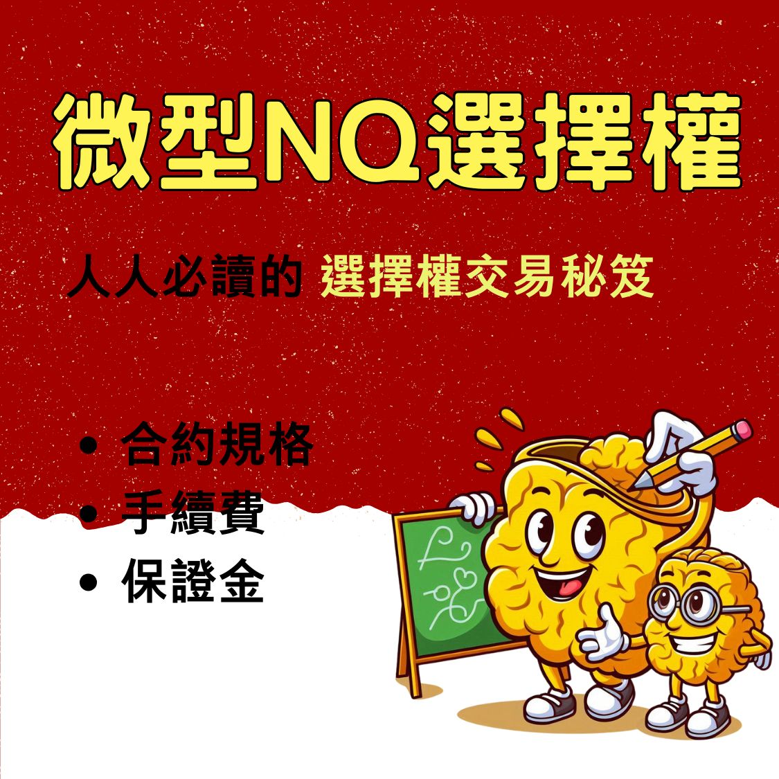 微型那斯達克(NQ)選擇權】合約規格、手續費、損益教學懶人包- 康和期貨李寶玲