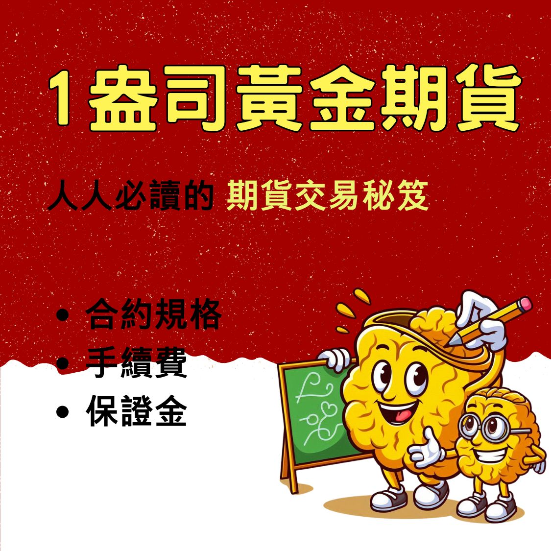 1盎司黃金期貨】保證金一口多少錢? 合約規格、交易稅、手續費- 康和期貨李寶玲