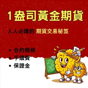 1盎司黃金期貨，1盎司黃金期貨手續費，1盎司黃金期貨保證金，1盎司黃金期貨一點多少錢，1盎司黃金期貨交易時間
