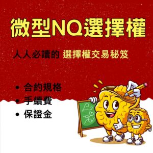 微型那斯達克選擇權，微型那斯達克選擇權手續費，微型那斯達克選擇權保證金，微型那斯達克選擇權交易時間，微型那斯達克選擇權一點多少錢