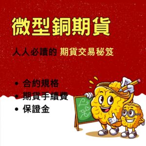 微型銅期貨，微型銅期貨手續費，微型銅期貨保證金，微型銅期貨交易時間，微型銅期貨一點多少錢