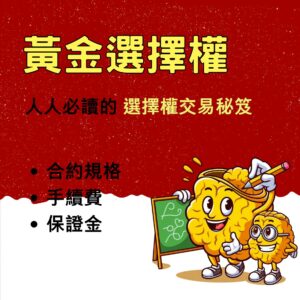 微型黃金選擇權，微型黃金選擇權手續費，微型黃金選擇權保證金，微型黃金選擇權交易時間，微型黃金選擇權一點多少錢