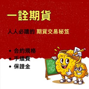 一詮期貨，一詮期貨手續費，一詮期貨保證金，台一詮期貨一點多少錢，一詮期貨交易時間