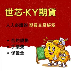 世芯-KY期貨，世芯-KY期貨手續費，世芯-KY期貨保證金，世芯-KY期貨一點多少錢，世芯-KY期貨交易時間