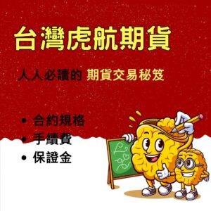 台灣虎航期貨，台灣虎航期貨手續費，台灣虎航期貨保證金，台灣虎航期貨一點多少錢，台灣虎航期貨交易時間