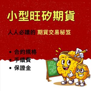 小型旺矽期貨，小型旺矽期貨手續費，小型旺矽期貨保證金，小型旺矽期貨一點多少錢，小型旺矽期貨交易時間