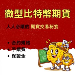 微型比特幣期貨，微型比特幣期貨手續費，微型比特幣期貨保證金，微型比特幣期貨一點多少錢，微型比特幣期貨交易時間