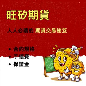 旺矽期貨，旺矽期貨手續費，旺矽期貨保證金，旺矽期貨一點多少錢，旺矽期貨交易時間