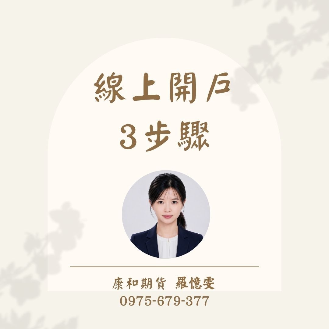康和期貨 羅憶雯 線上開戶