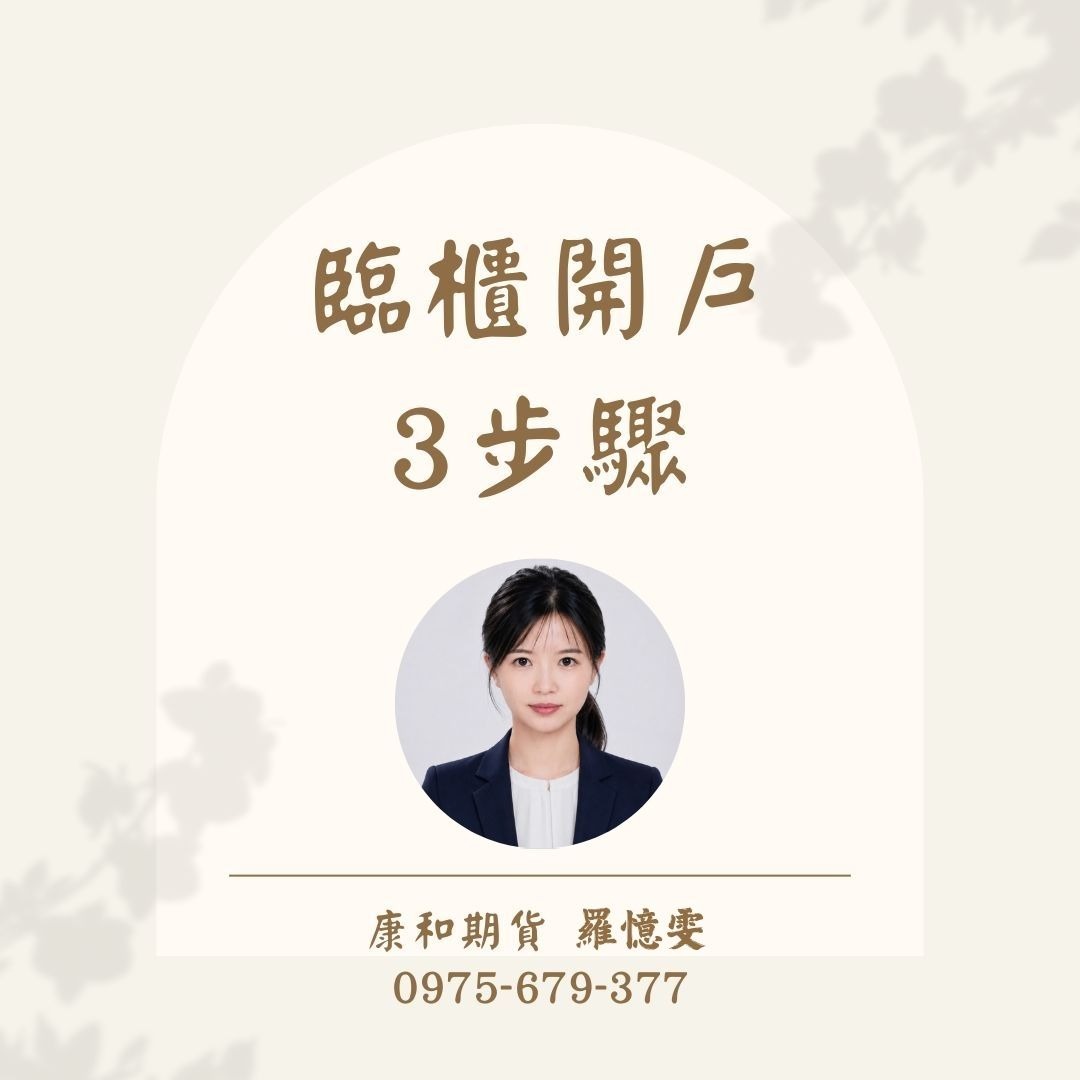 康和期貨 羅憶雯 臨櫃開戶